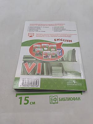 Английский язык. Книга для чтения. VI класс