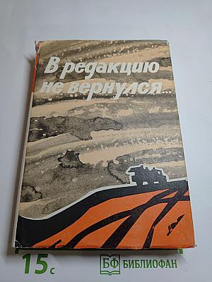 В редакцию не вернулся... Книга вторая