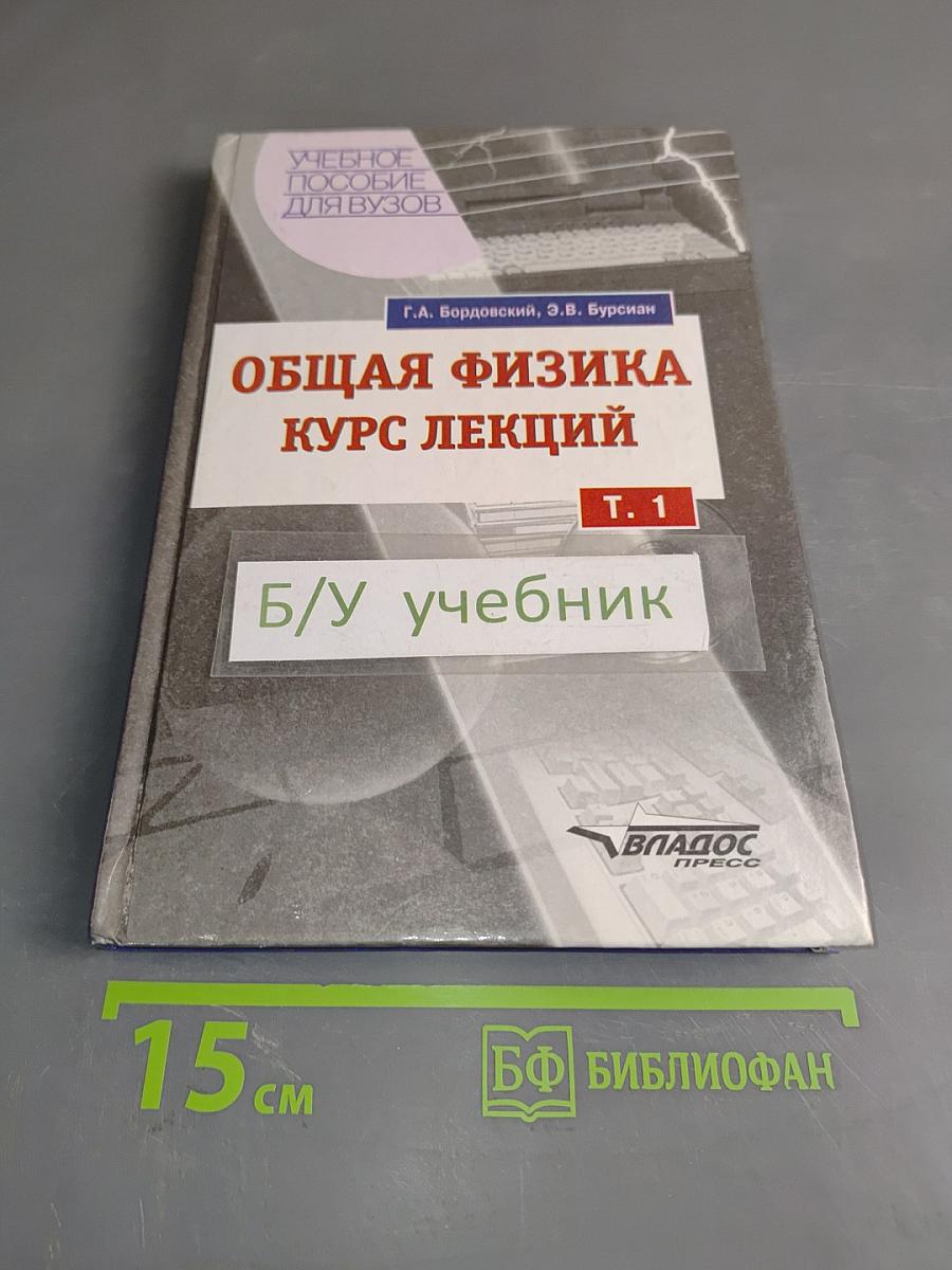 Общая физика. Курс лекций. Том 1