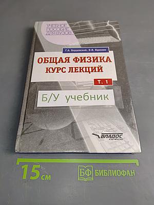 Общая физика. Курс лекций. Том 1