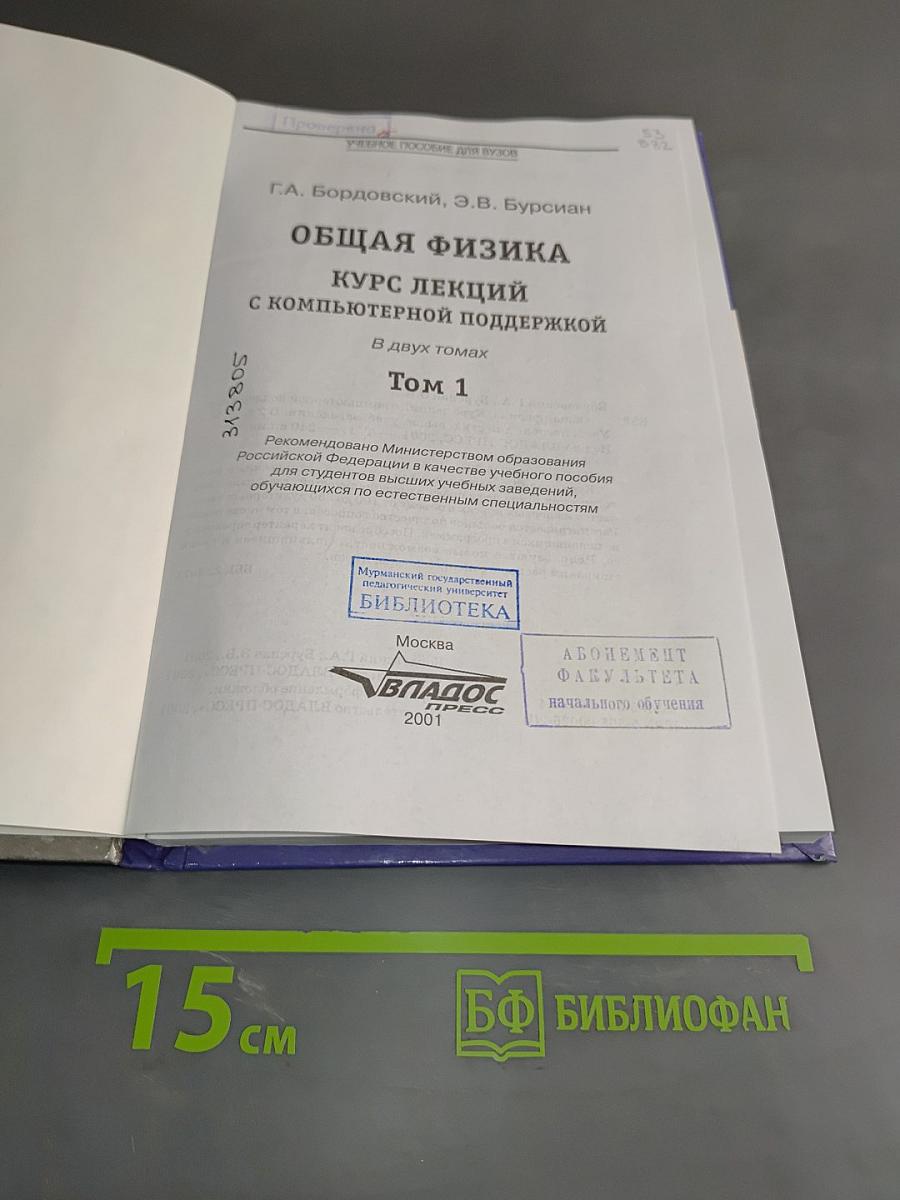 Общая физика. Курс лекций. Том 1