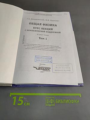 Общая физика. Курс лекций. Том 1