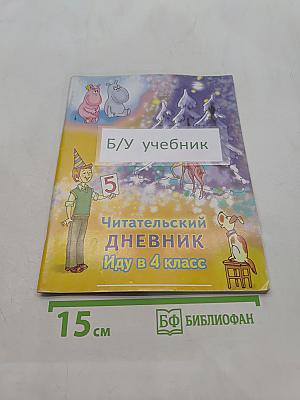 Читательский дневник. Иду в 4 класс