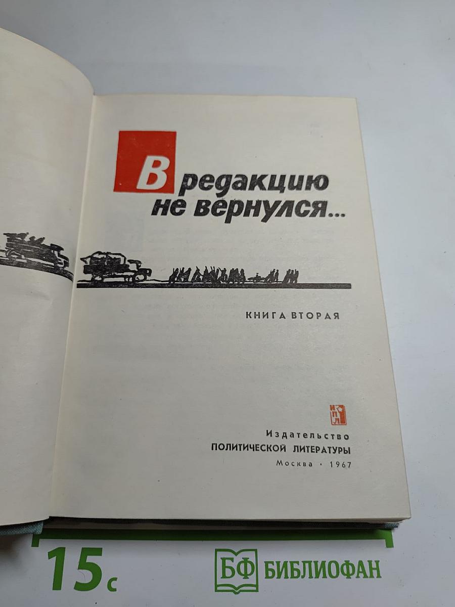 В редакцию не вернулся... Книга вторая