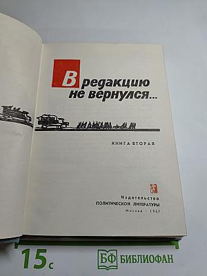 В редакцию не вернулся... Книга вторая
