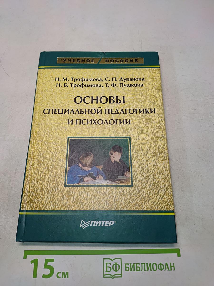 Основы специальной педагогики и психологии
