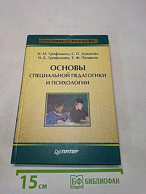 Основы специальной педагогики и психологии