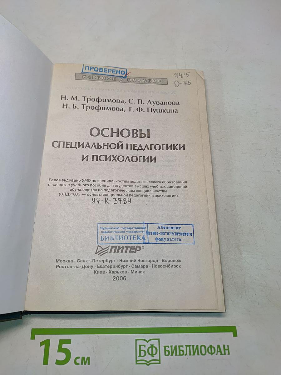 Основы специальной педагогики и психологии