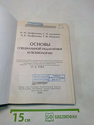 Основы специальной педагогики и психологии