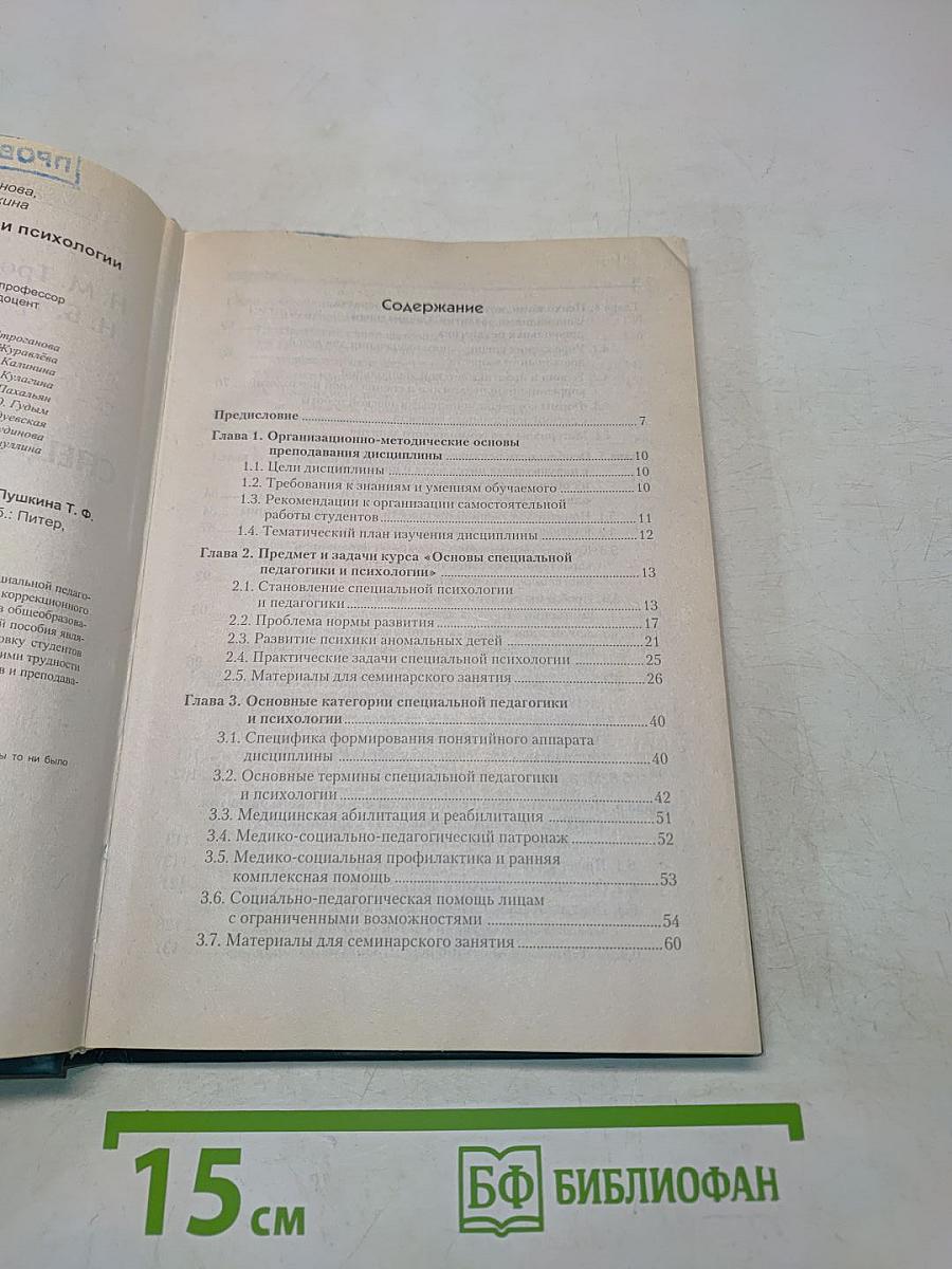 Основы специальной педагогики и психологии