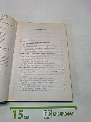 Основы специальной педагогики и психологии