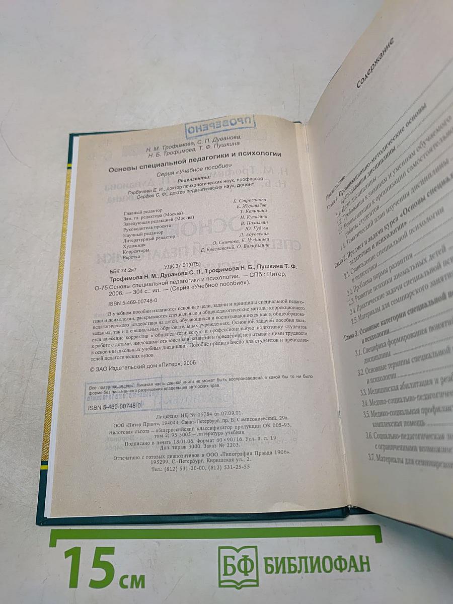 Основы специальной педагогики и психологии