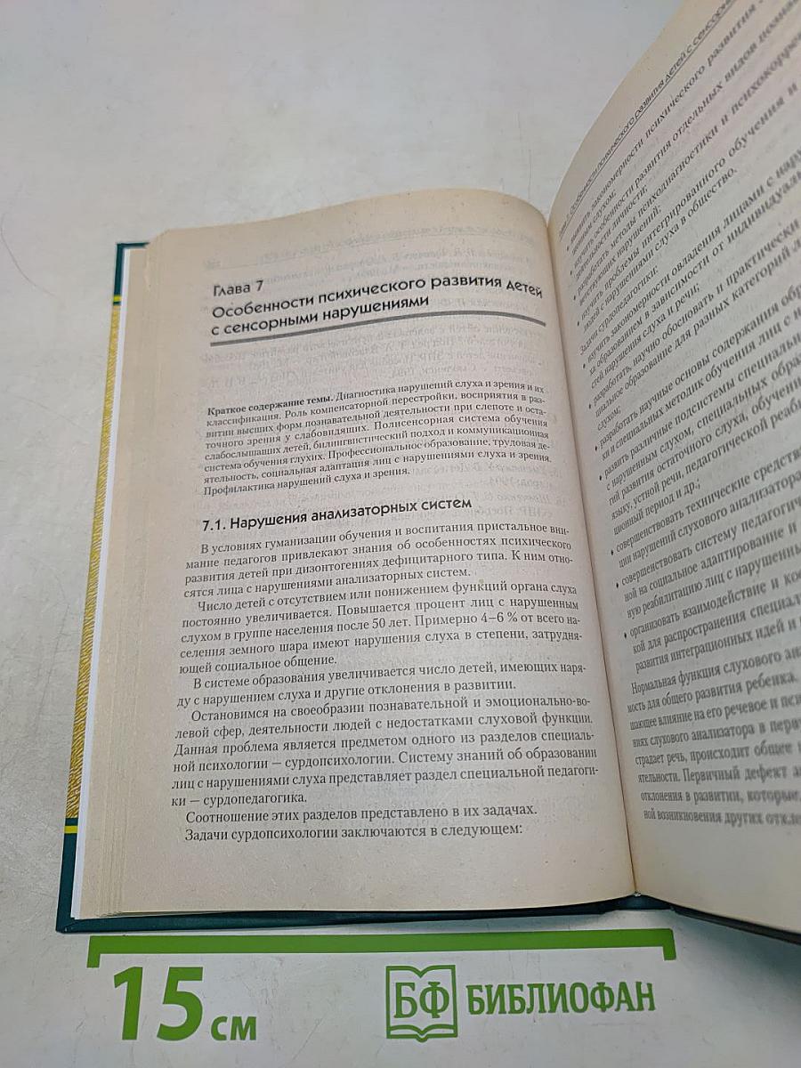 Основы специальной педагогики и психологии