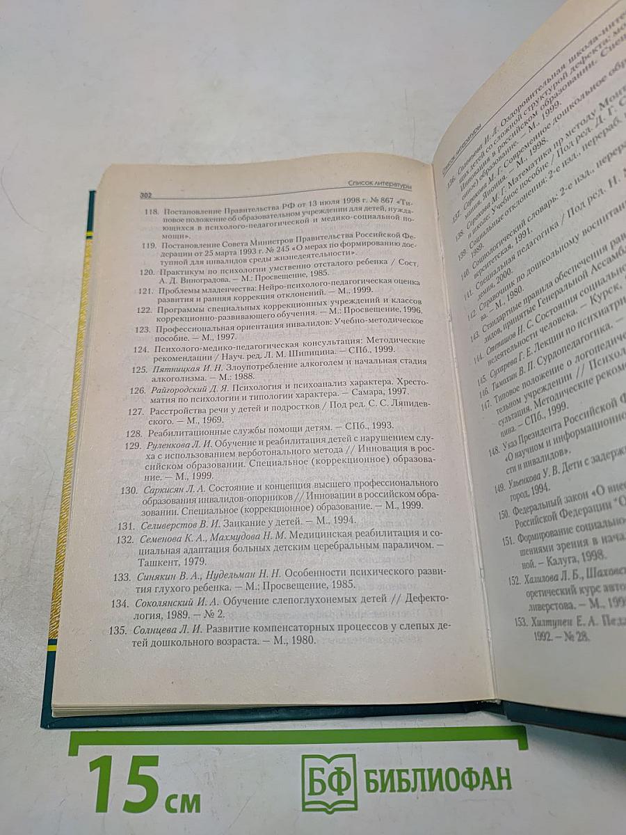 Основы специальной педагогики и психологии