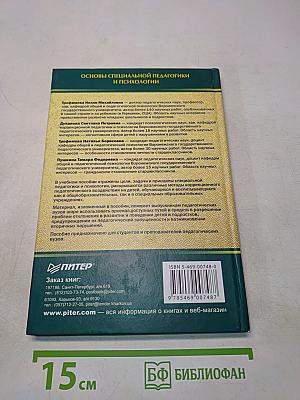 Основы специальной педагогики и психологии
