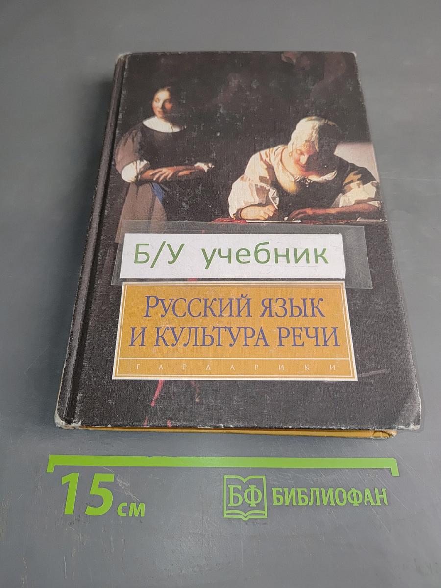 Русский язык и культура речи
