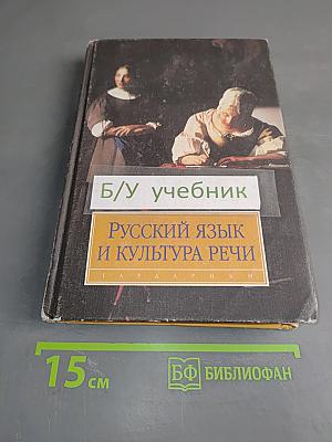 Русский язык и культура речи