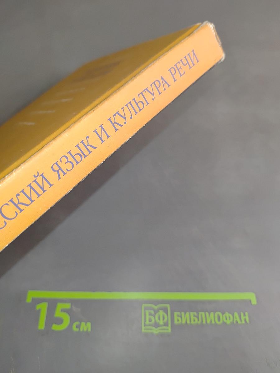 Русский язык и культура речи