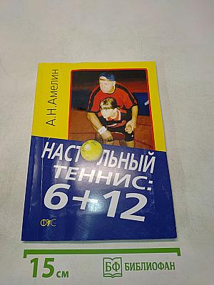 Настольный теннис: 6+12
