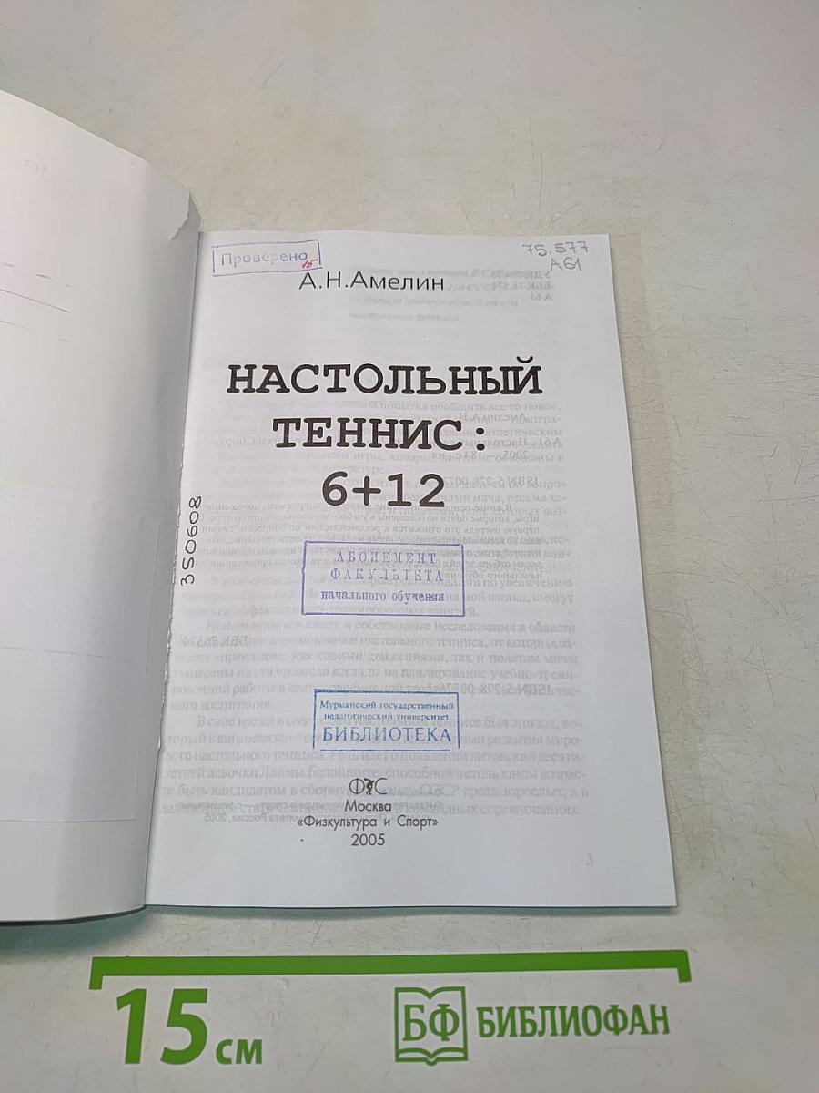 Настольный теннис: 6+12