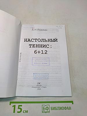 Настольный теннис: 6+12