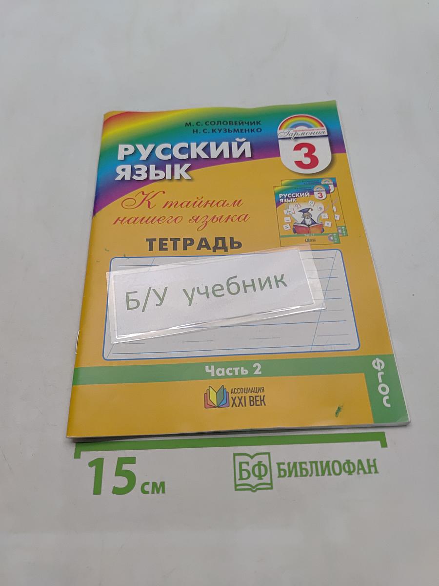 Русский язык. Тетрадь-задачник. 3 класс. Часть 2