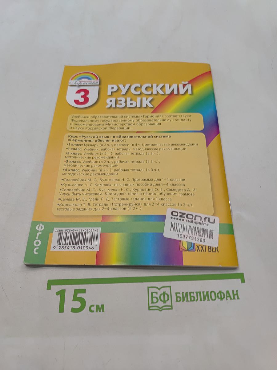 Русский язык. Тетрадь-задачник. 3 класс. Часть 2