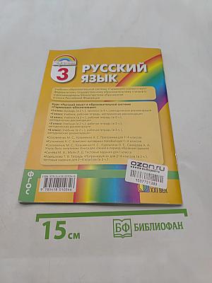 Русский язык. Тетрадь-задачник. 3 класс. Часть 2