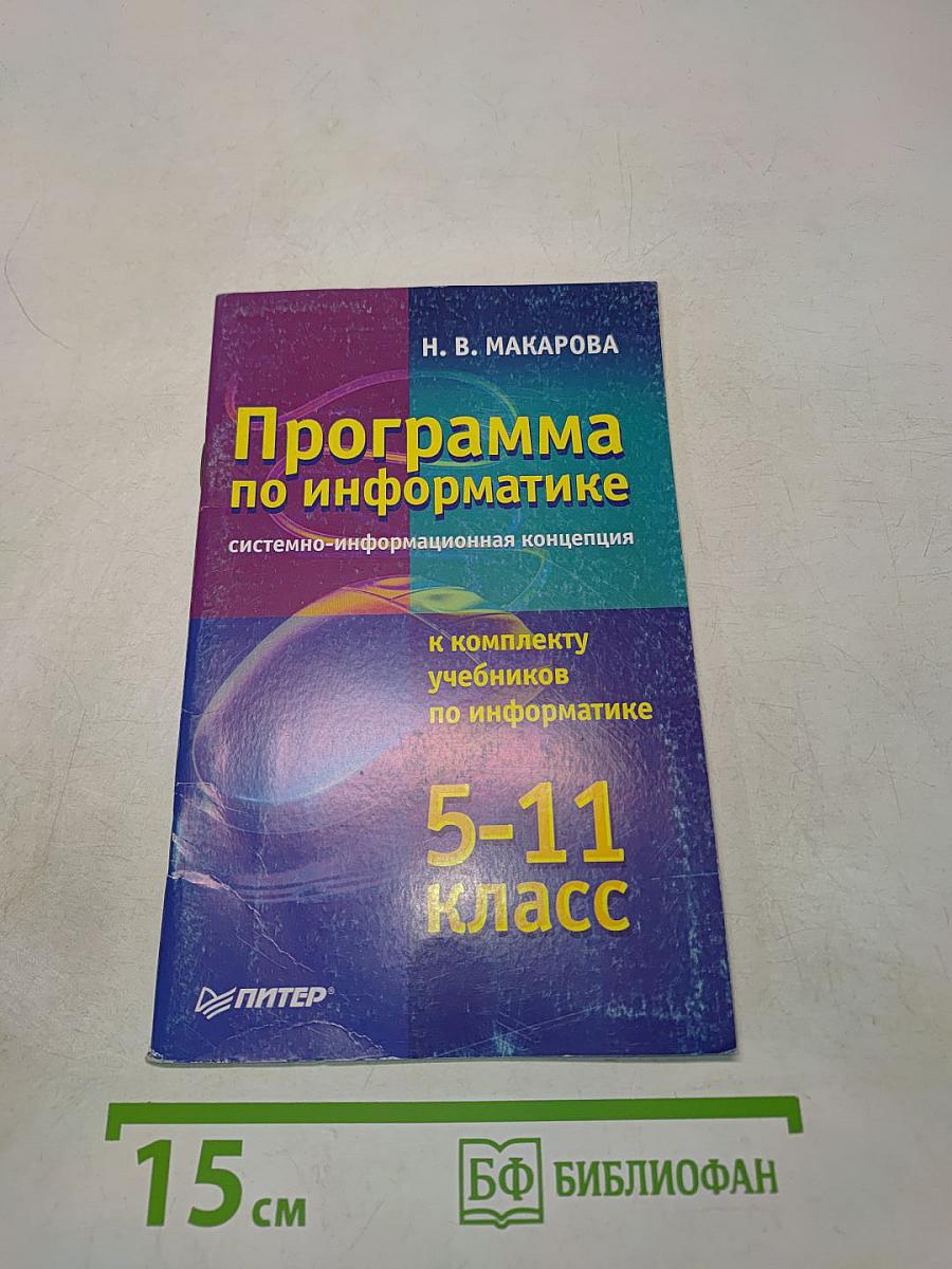 Программа по информатике. Системно-информационная концепция. 5-11 класс
