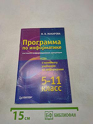 Программа по информатике. Системно-информационная концепция. 5-11 класс