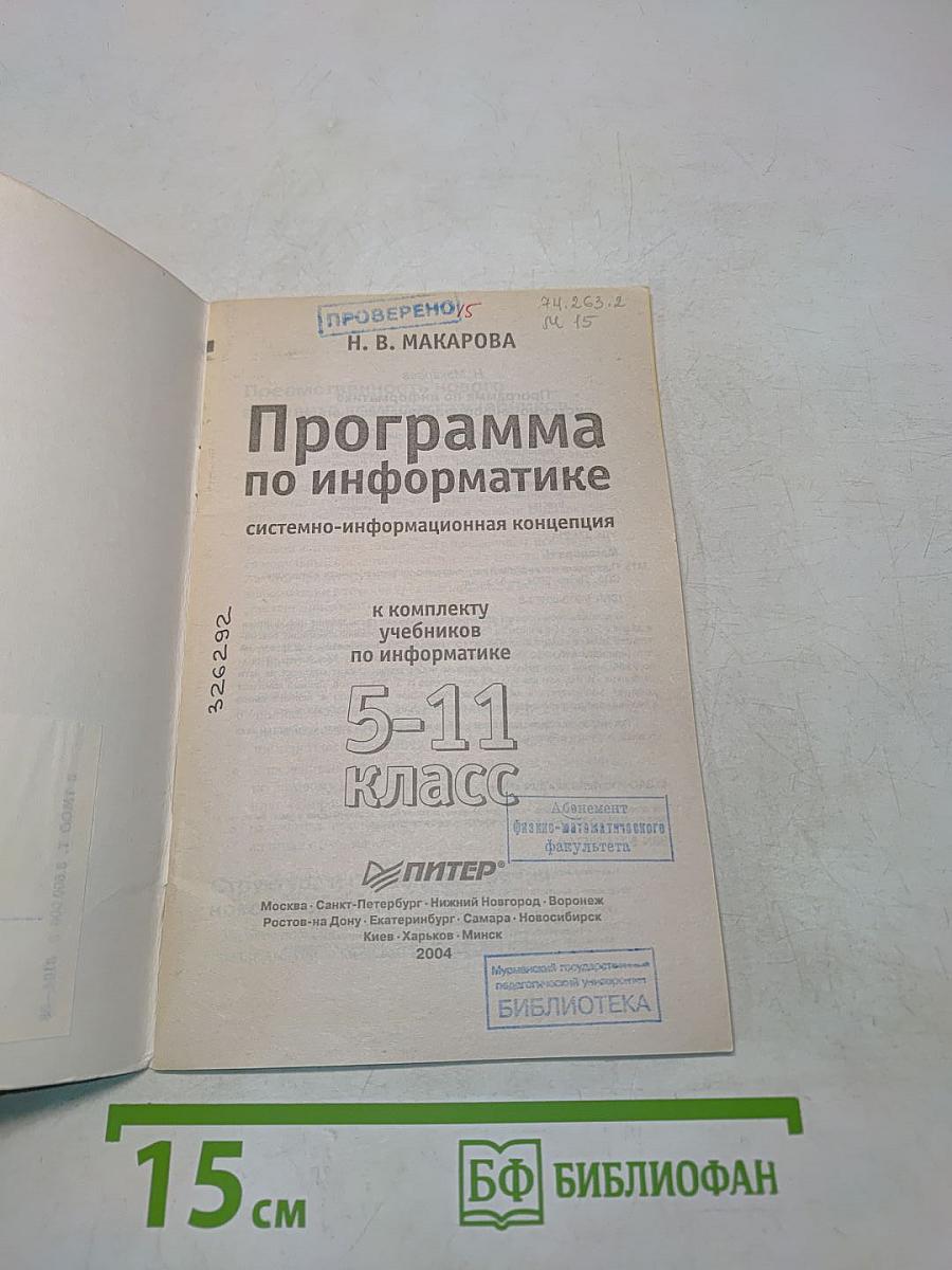 Программа по информатике. Системно-информационная концепция. 5-11 класс
