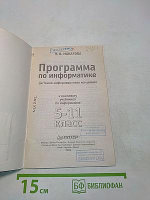 Программа по информатике. Системно-информационная концепция. 5-11 класс
