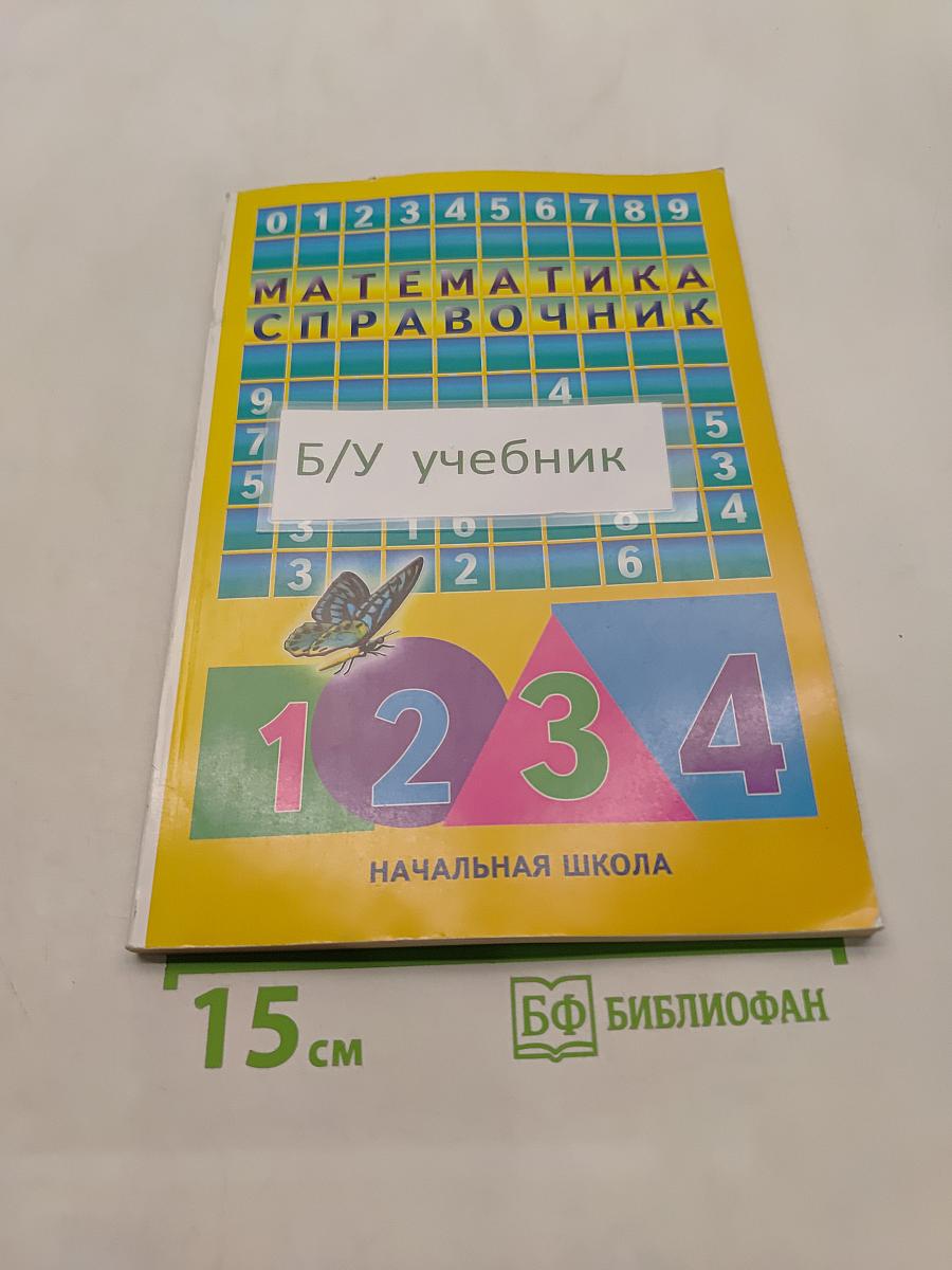 Математика. Справочник. Начальная школа