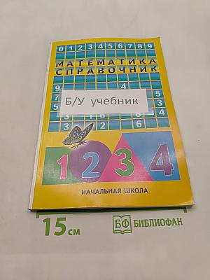 Математика. Справочник. Начальная школа