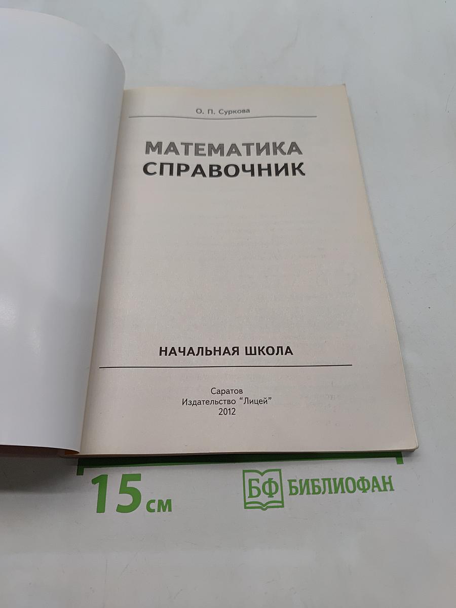 Математика. Справочник. Начальная школа