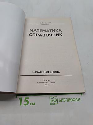 Математика. Справочник. Начальная школа