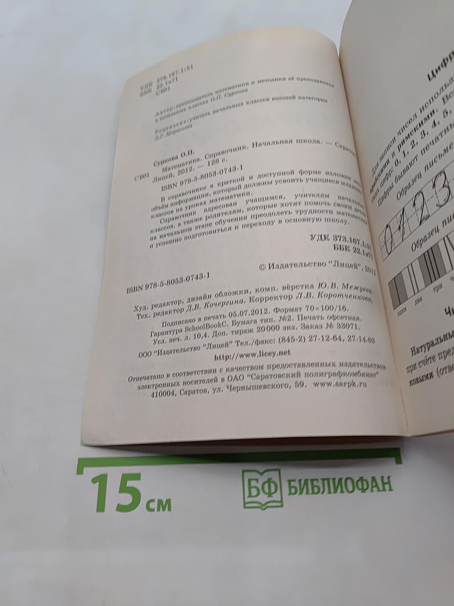 Математика. Справочник. Начальная школа