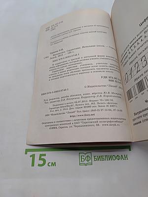 Математика. Справочник. Начальная школа