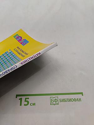 Математика. Справочник. Начальная школа