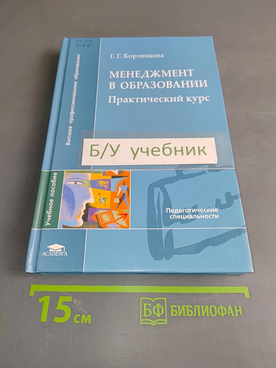 Менеджмент в образовании. Практический курс