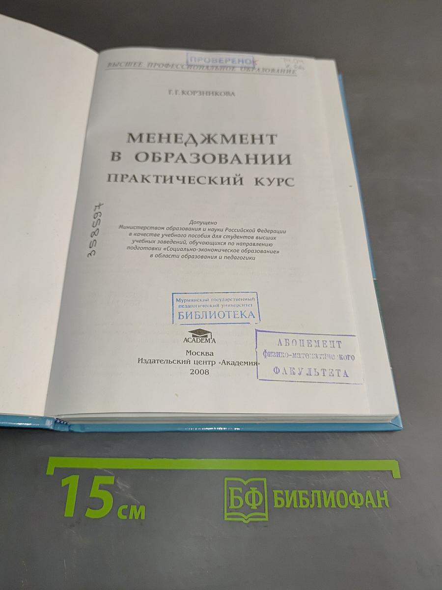 Менеджмент в образовании. Практический курс