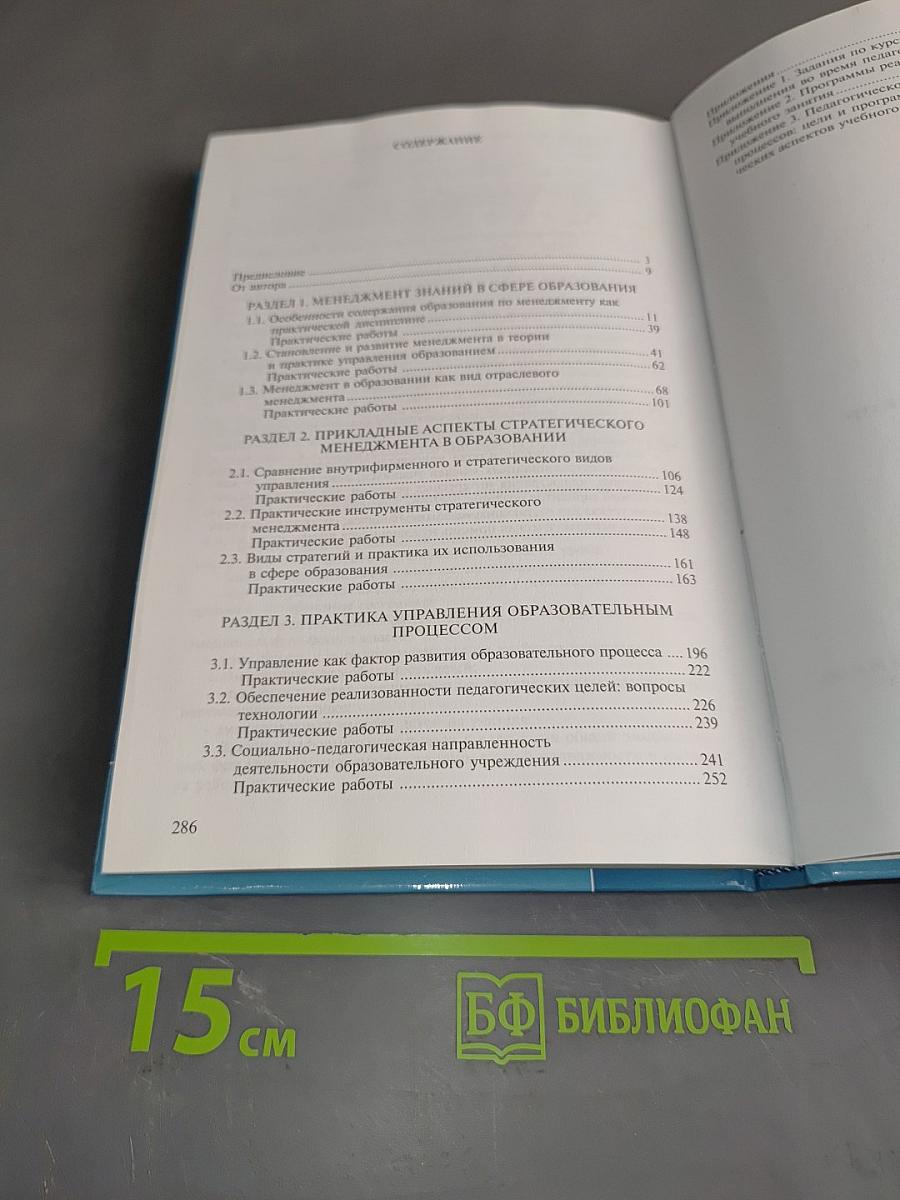 Менеджмент в образовании. Практический курс