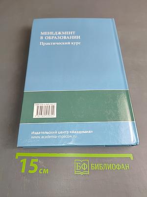 Менеджмент в образовании. Практический курс
