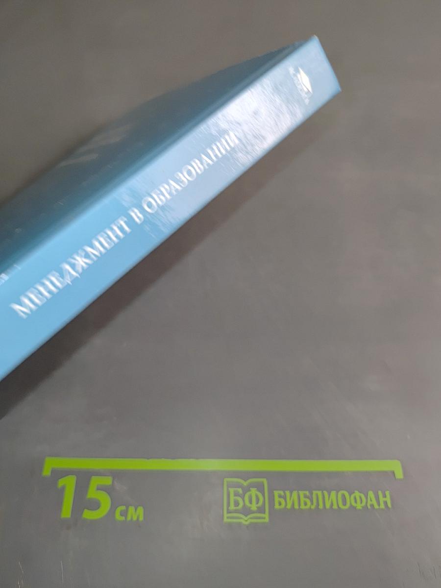 Менеджмент в образовании. Практический курс