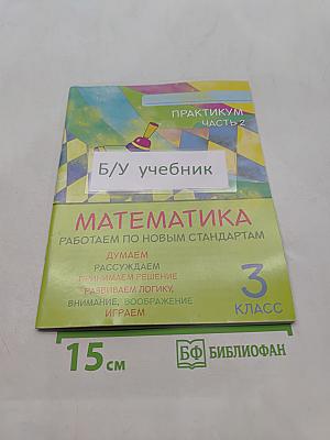 Математика. Практикум. 3 класс. Часть 2