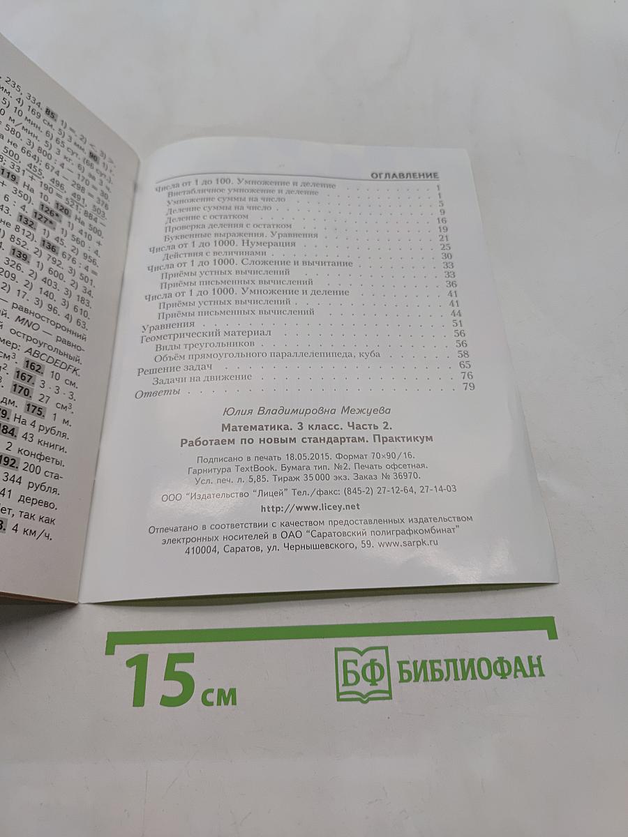 Математика. Практикум. 3 класс. Часть 2