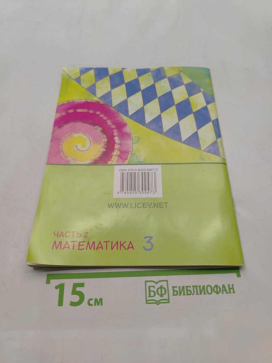 Математика. Практикум. 3 класс. Часть 2