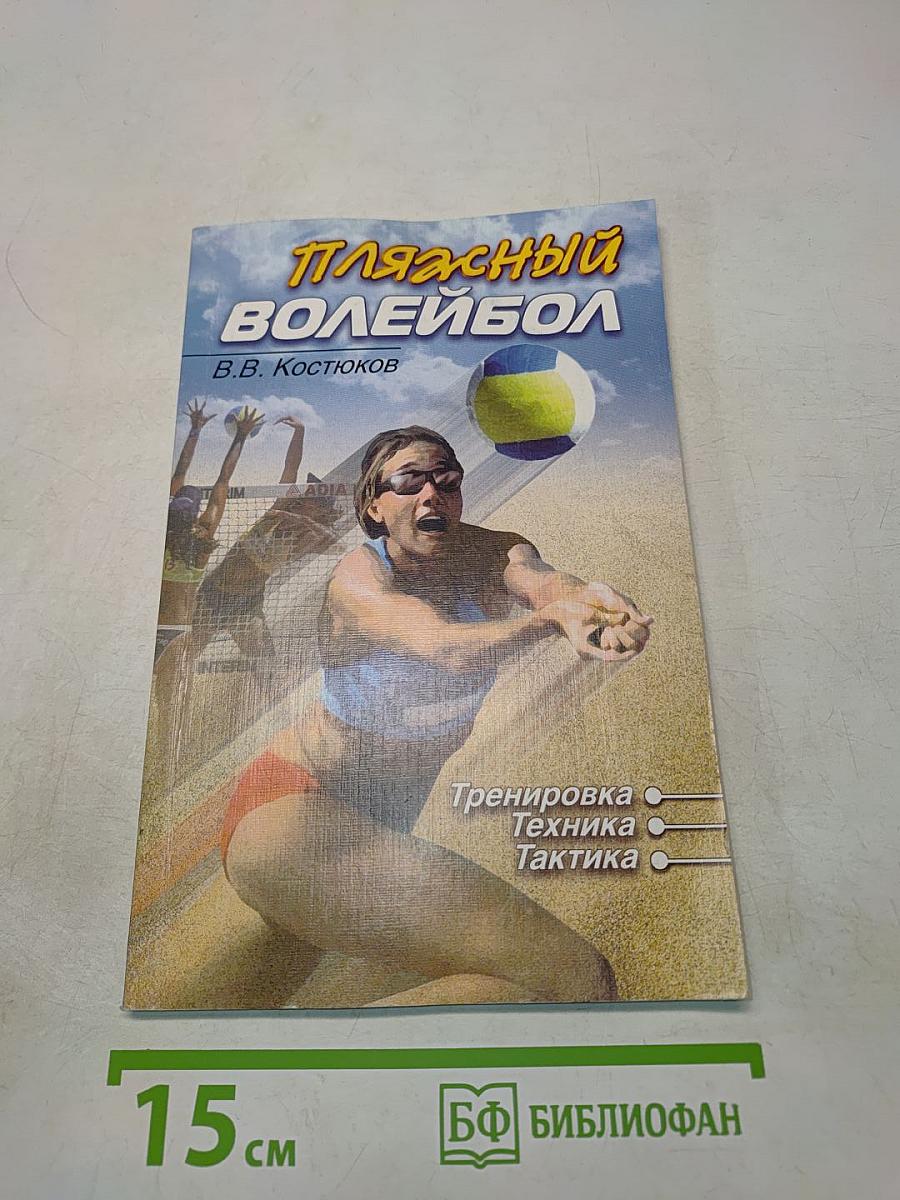 Пляжный волейбол