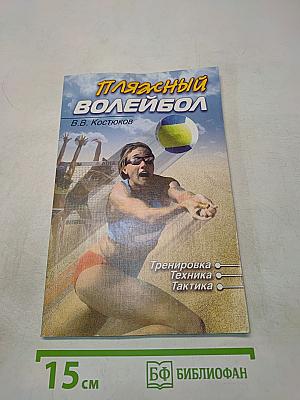 Пляжный волейбол