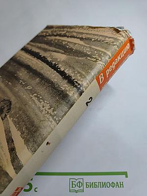 В редакцию не вернулся... Книга вторая